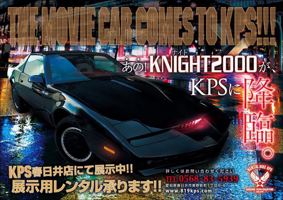 レンタルバイクKPSにKnight 2000がやってきた！