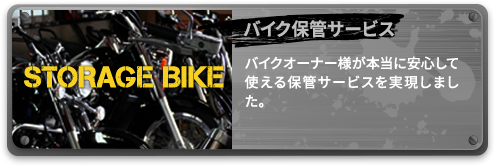 バイク保管サービス