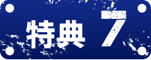 特典7