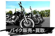 バイク販売・買取